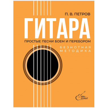 Гитара. Безнотная методика. Простые песни боем и перебором.