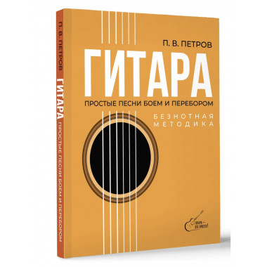 Гитара. Безнотная методика. Простые песни боем и перебором.