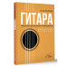 Гитара. Безнотная методика. Простые песни боем и перебором.