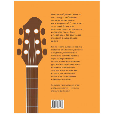 Гитара. Безнотная методика. Простые песни боем и перебором.