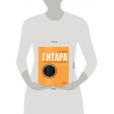 Гитара. Безнотная методика. Простые песни боем и перебором.