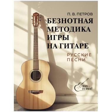 Безнотная методика игры на гитаре. Русские песни.