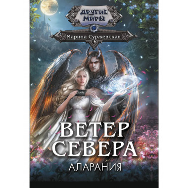 Ветер севера. Аларания.