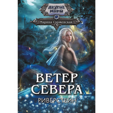 Ветер севера. Риверстейн..