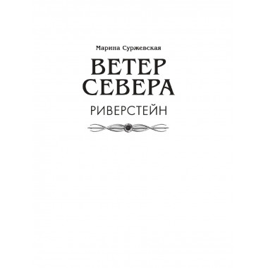 Ветер севера. Риверстейн..