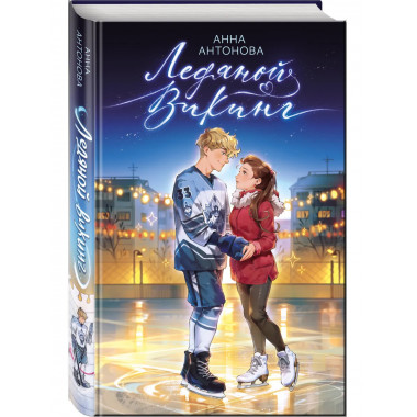 Ледяной викинг (#1).