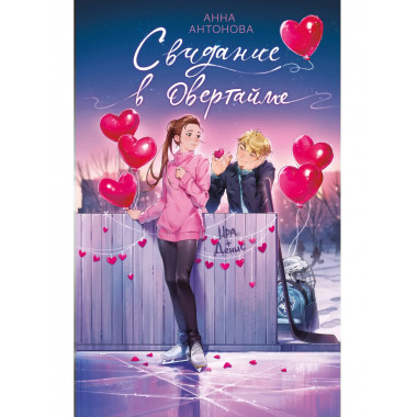 Свидание в овертайме (#2).