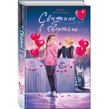 Свидание в овертайме (#2).