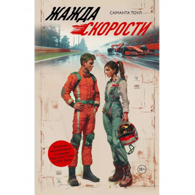 Жажда скорости.