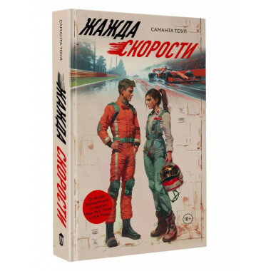 Жажда скорости.