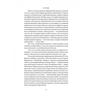 История тела сквозь века.