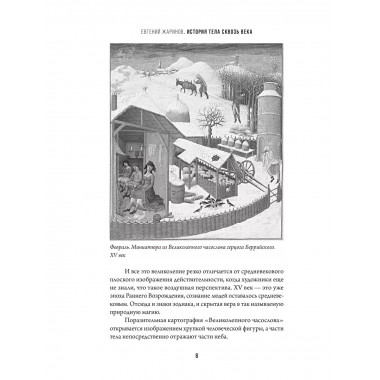 История тела сквозь века.