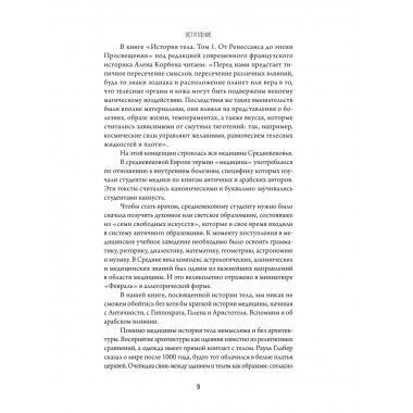 История тела сквозь века.