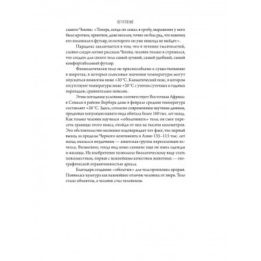 История тела сквозь века.