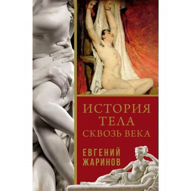 История тела сквозь века.