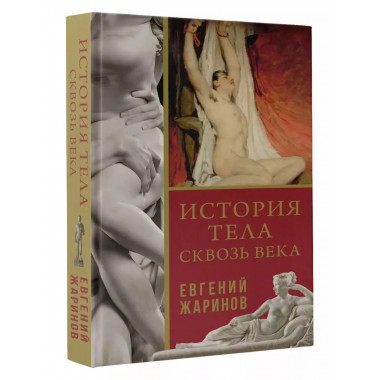 История тела сквозь века.
