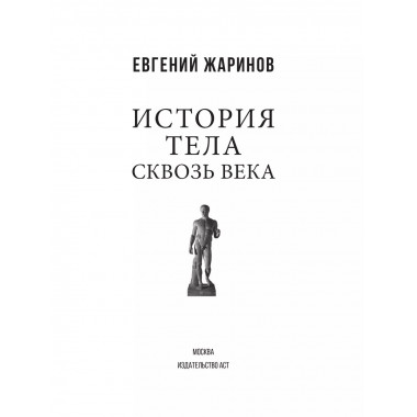 История тела сквозь века.