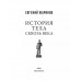 История тела сквозь века.