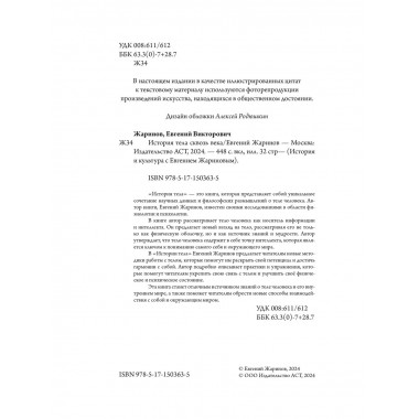 История тела сквозь века.