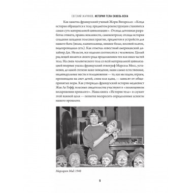 История тела сквозь века.