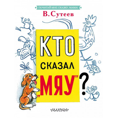 Кто сказал 