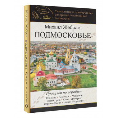 Подмосковье. Прогулки по городам.