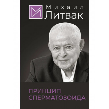 Принцип сперматозоида.