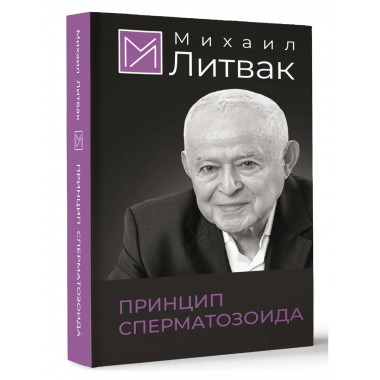 Принцип сперматозоида.