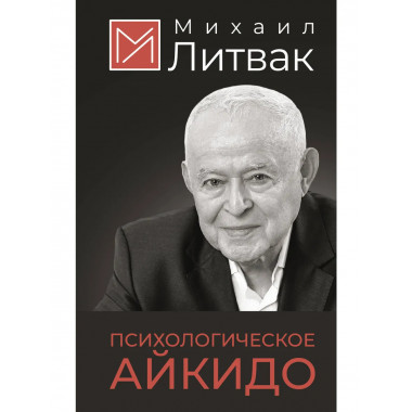 Психологическое айкидо.