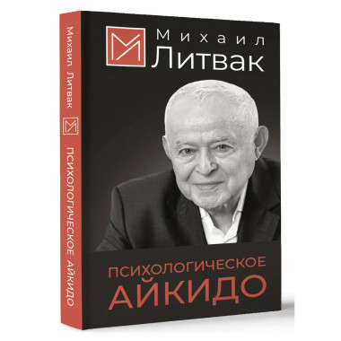 Психологическое айкидо.
