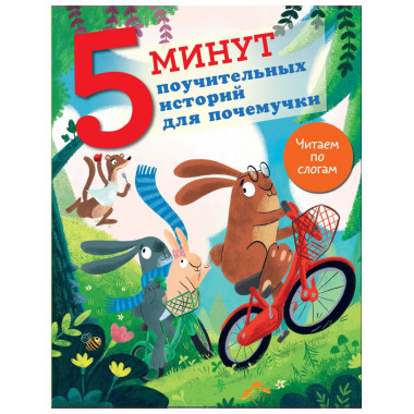 5 минут поучительных истории для почемучки.