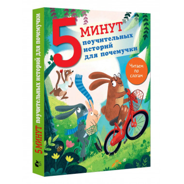 5 минут поучительных истории для почемучки.