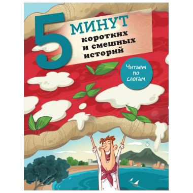 5 минут коротких и смешных историй.