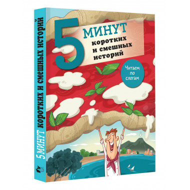 5 минут коротких и смешных историй.