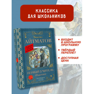 Первый учитель. Повести.