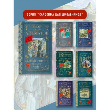 Первый учитель. Повести.