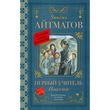 Первый учитель. Повести.
