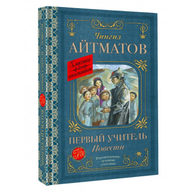 Первый учитель. Повести.