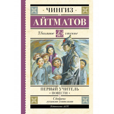 Первый учитель. Повести.