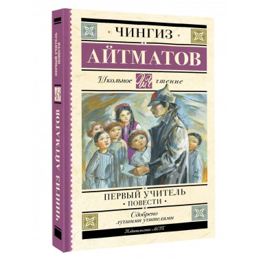 Первый учитель. Повести.