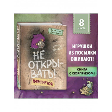 Не открывать! Царапается! (#8).