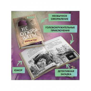 Не открывать! Царапается! (#8).