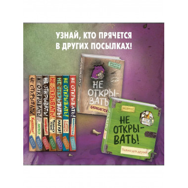Не открывать! Царапается! (#8).