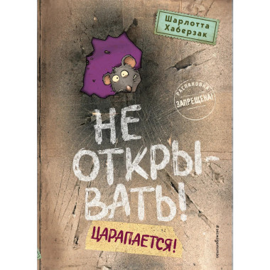Не открывать! Царапается! (#8).