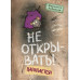 Не открывать! Царапается! (#8).