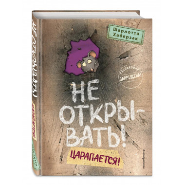 Не открывать! Царапается! (#8).