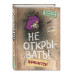 Не открывать! Царапается! (#8).