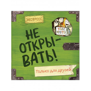 Не открывать! Только для друзей (анкеты и активити).