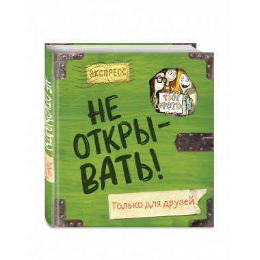 Не открывать! Только для друзей (анкеты и активити).