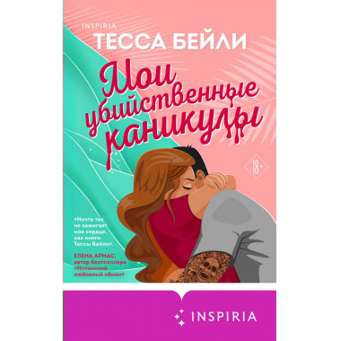 Мои убийственные каникулы + Тайная поклонница